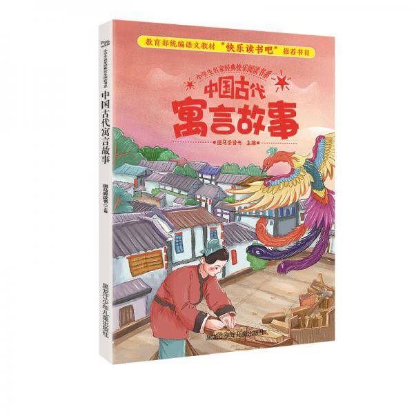 中国古代寓言故事