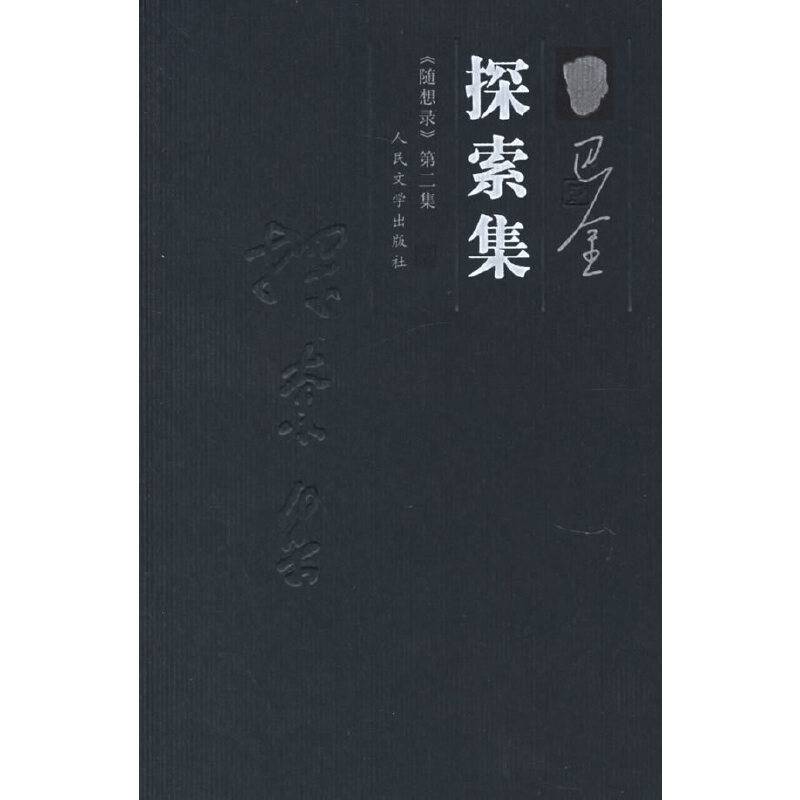 探索集