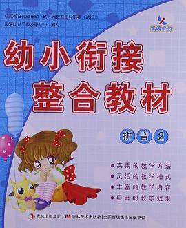 幼小衔接整合教材