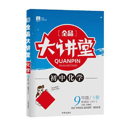 全品大讲堂 化学 九年级 下册科粤版KY 初三教材全解全析