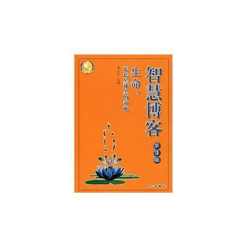 智慧博客-第3辑-生命，蓝色星球里的奇葩-七彩时文系列