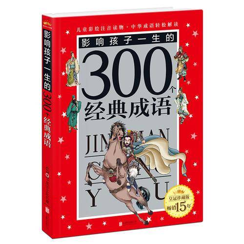 皇冠珍藏版影响孩子一生的300个经典成语（注音版）
