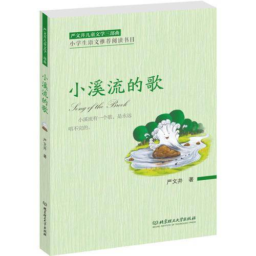 严文井儿童文学三部曲——小溪流的歌