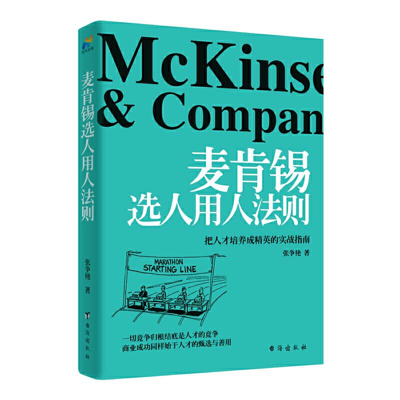 麦肯锡选人用人法则