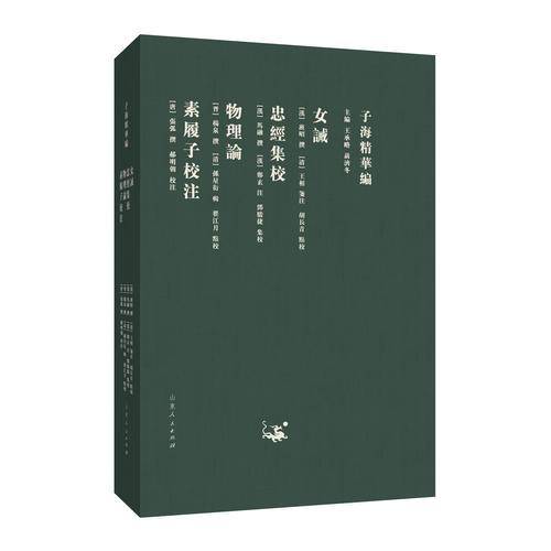 女? 忠?集校 物理? 素履子校注