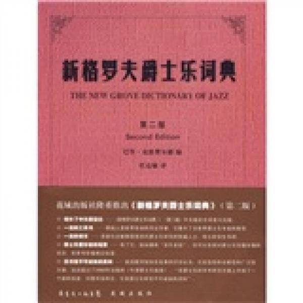 新格罗夫爵士乐词典