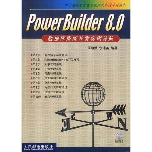 PowerBuilder8.0数据库系统开发实例导航