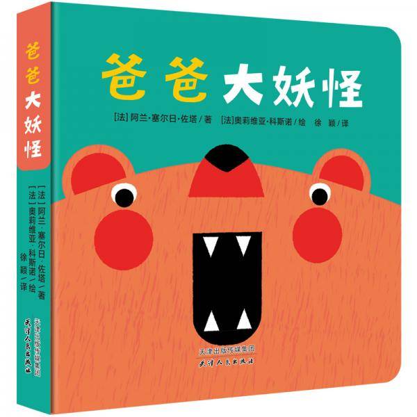 0-3岁亲子互动纸板书绘本：爸爸大妖怪