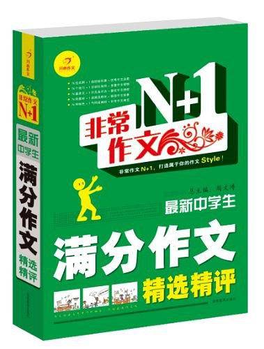 非常作文N+1・最新中学生满分作文精选精评