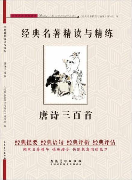 唐诗三百首/经典名著精读与精练