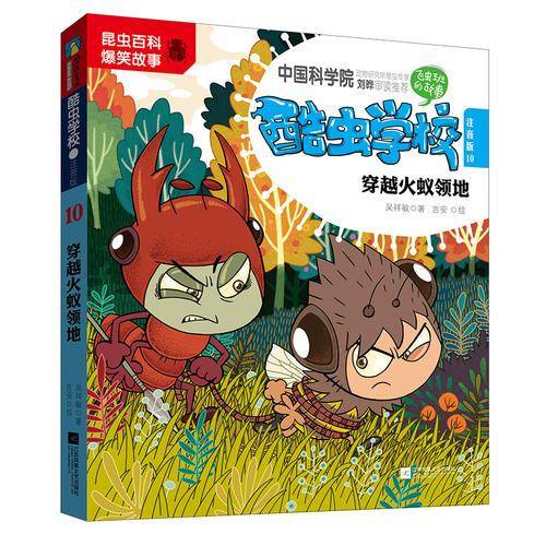 酷虫学校. 10, 穿越火蚁领地 : 注音版