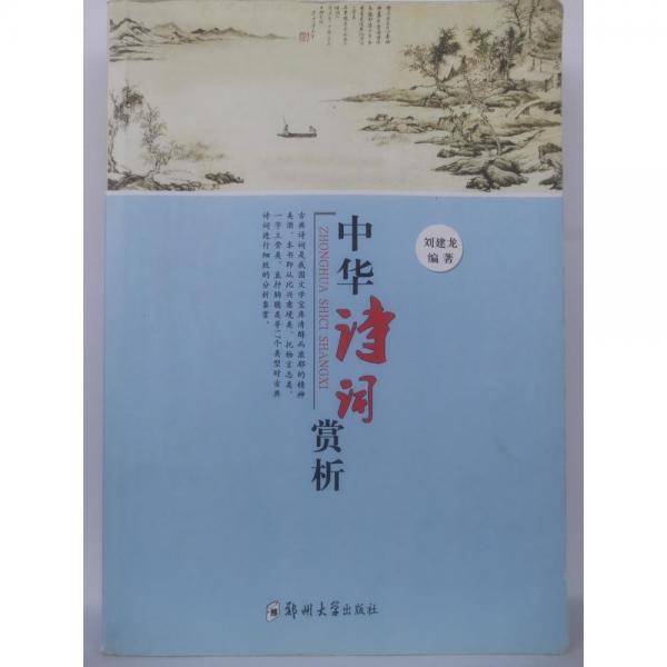 中华诗词赏析