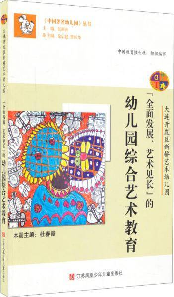 中国著名幼儿园丛书·全面发展艺术见长的幼儿园综合艺术教育：大连开发区新桥艺术幼儿园