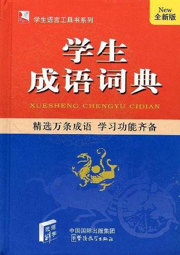 学生成语词典