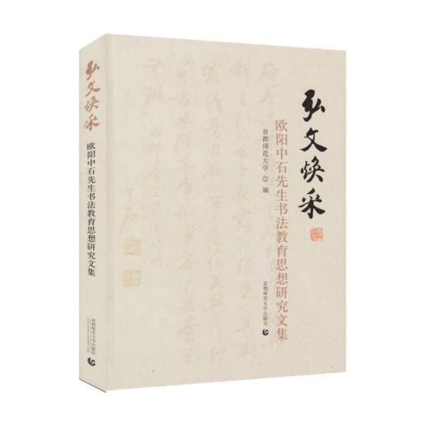 弘文焕彩 欧阳中石先生书法教育思想研究文集
