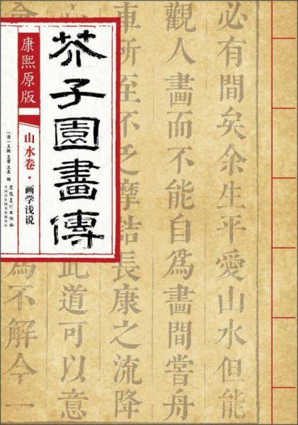 芥子园画传 山水卷・画学浅说（康熙原版）
