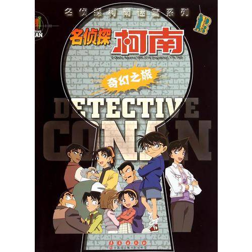 名侦探柯南迷宫系列：奇幻之旅