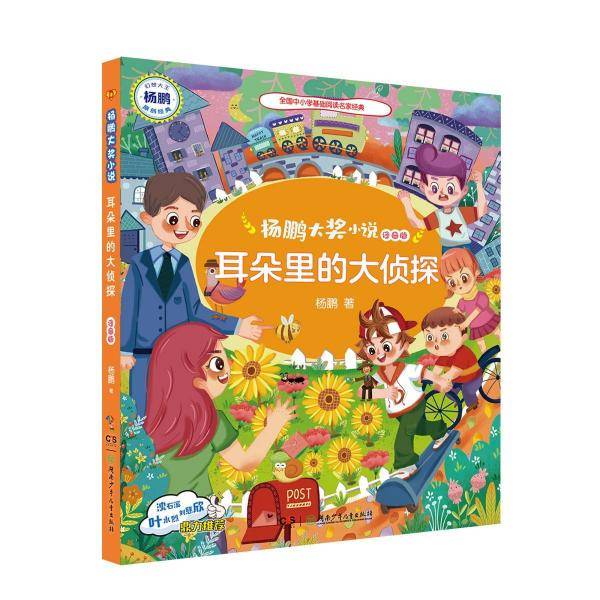 杨鹏大奖小说・耳朵里的大侦探（注音版）