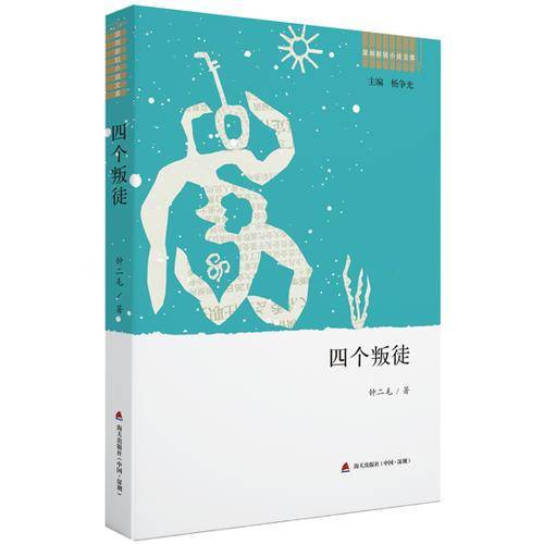 深圳新锐小说文库・四个叛徒