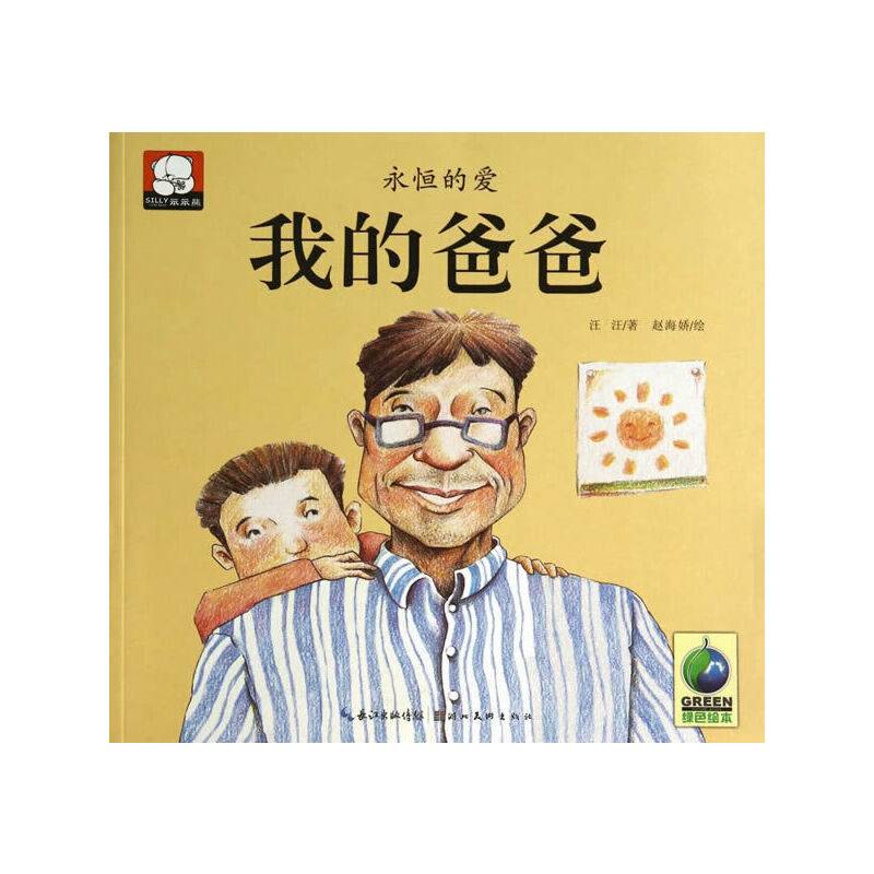 笨笨熊绘本花园馆--永恒的爱--我的爸爸