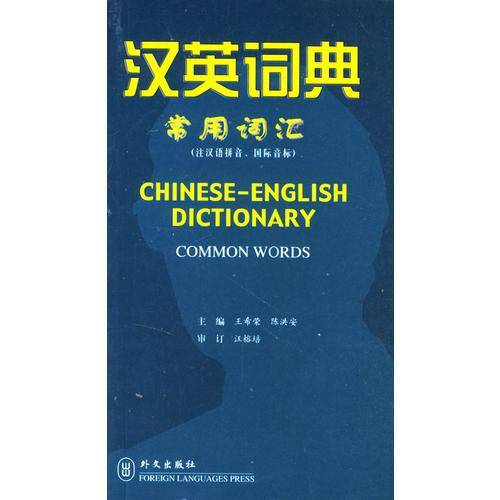 汉英词典