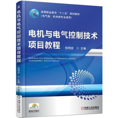 电机与电气控制技术项目教程/高等职业教育“十二五”规划教材