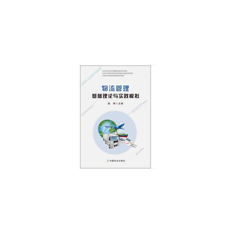 物流管理基础理论与实践模拟