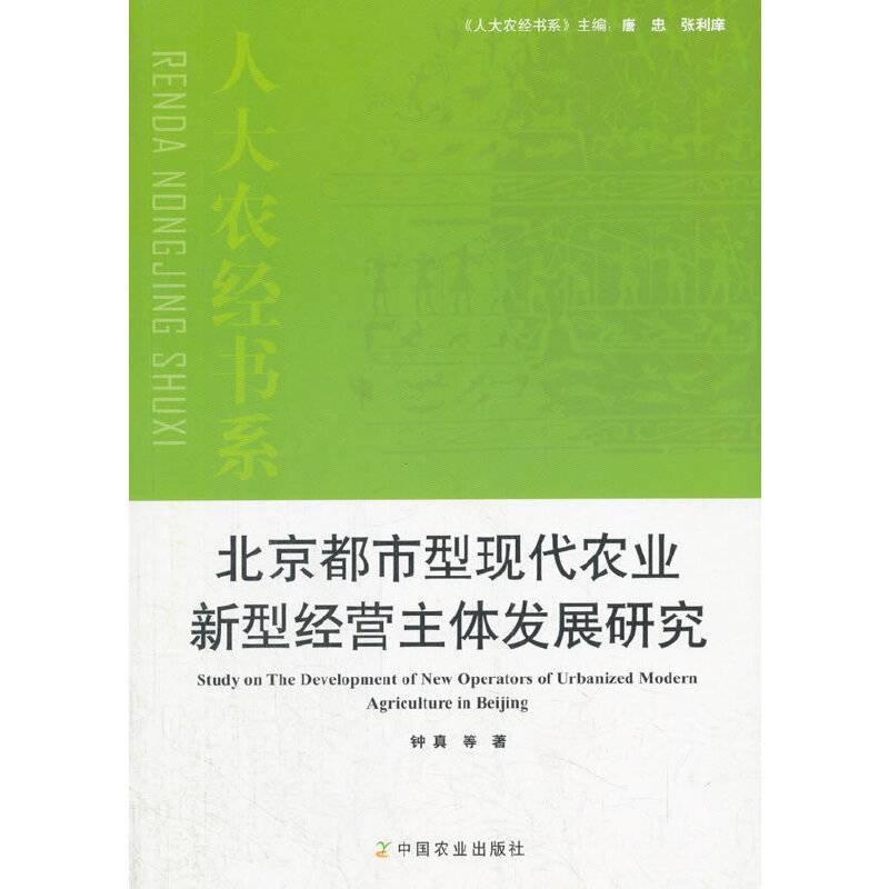 北京都市型现代农业新型经营主体发展研究