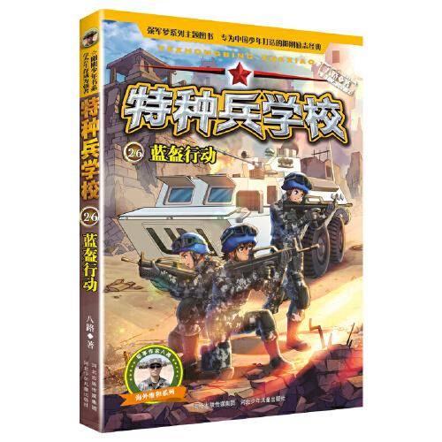 特种兵学校26：蓝盔行动