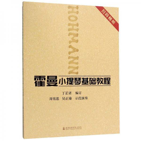霍曼小提琴基础教程