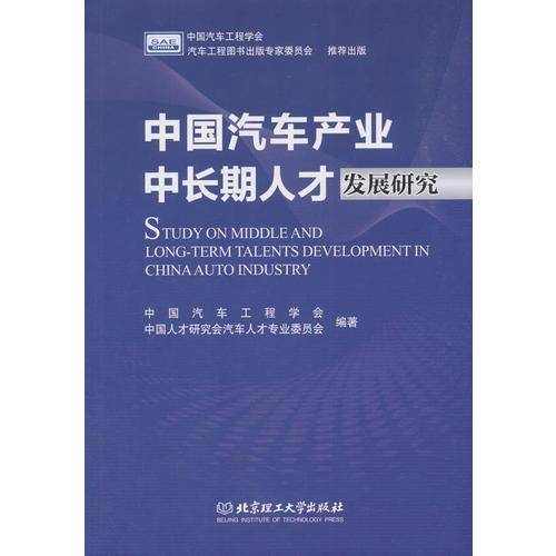 中国汽车产业中长期人才发展研究