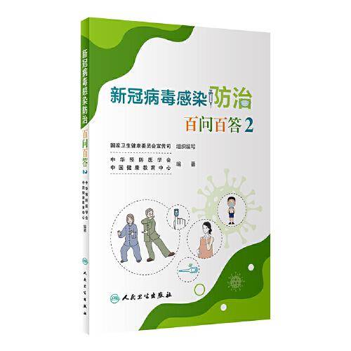 新冠病毒感染防治百问百答2