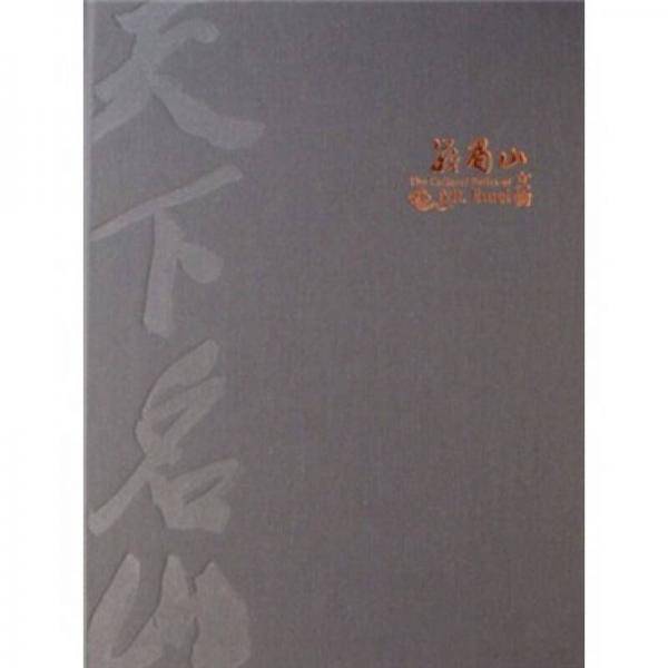 峨眉山文物