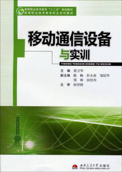 移动通信设备与实训/高等职业技术教育“十二五”规划教材