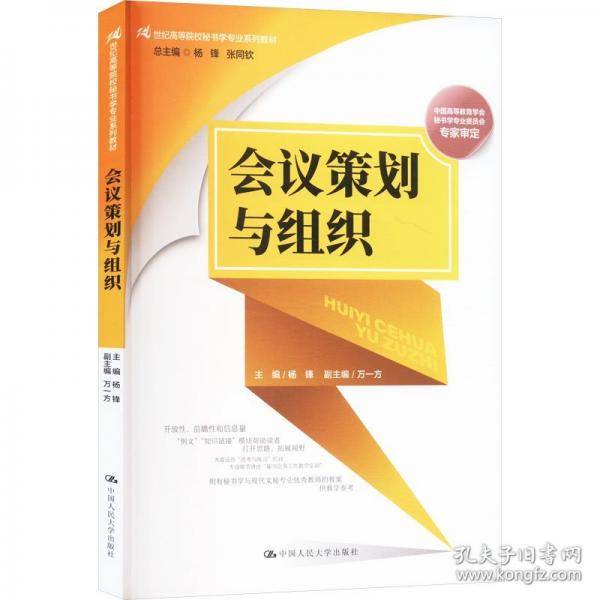 会议策划与组织