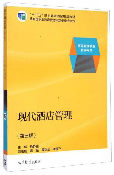 现代酒店管理（第三版）/“十二五”职业教育国家规划教材