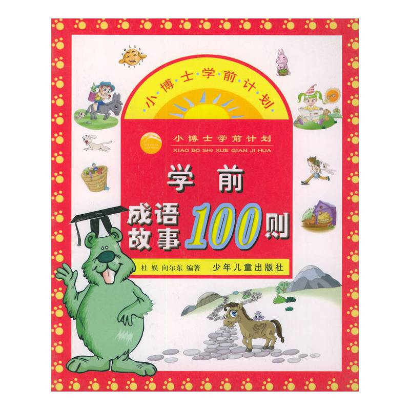 学前成语故事100则