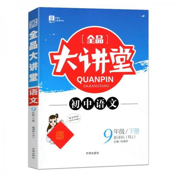 2022春全品大讲堂九年级语文下册人教版初三9年级RJ版同步语文教材全解全析课前预习教辅资料书附