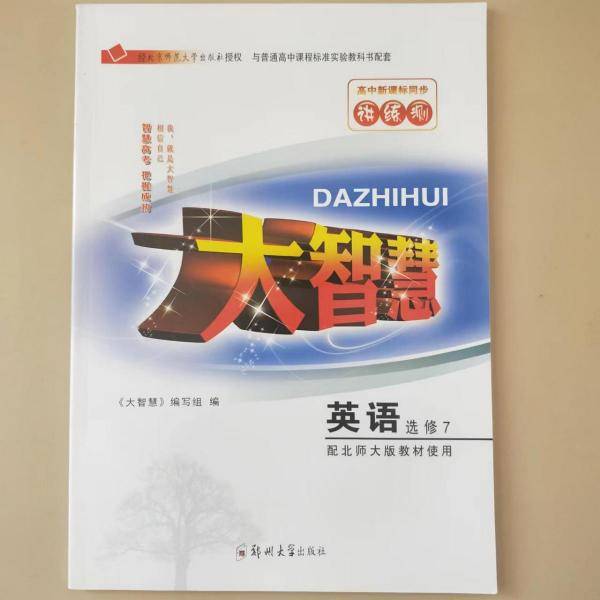 大智慧 : 北师大版. 英语. 7 : 选修