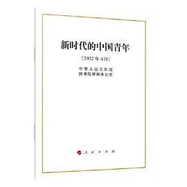 新时代的中国青年
