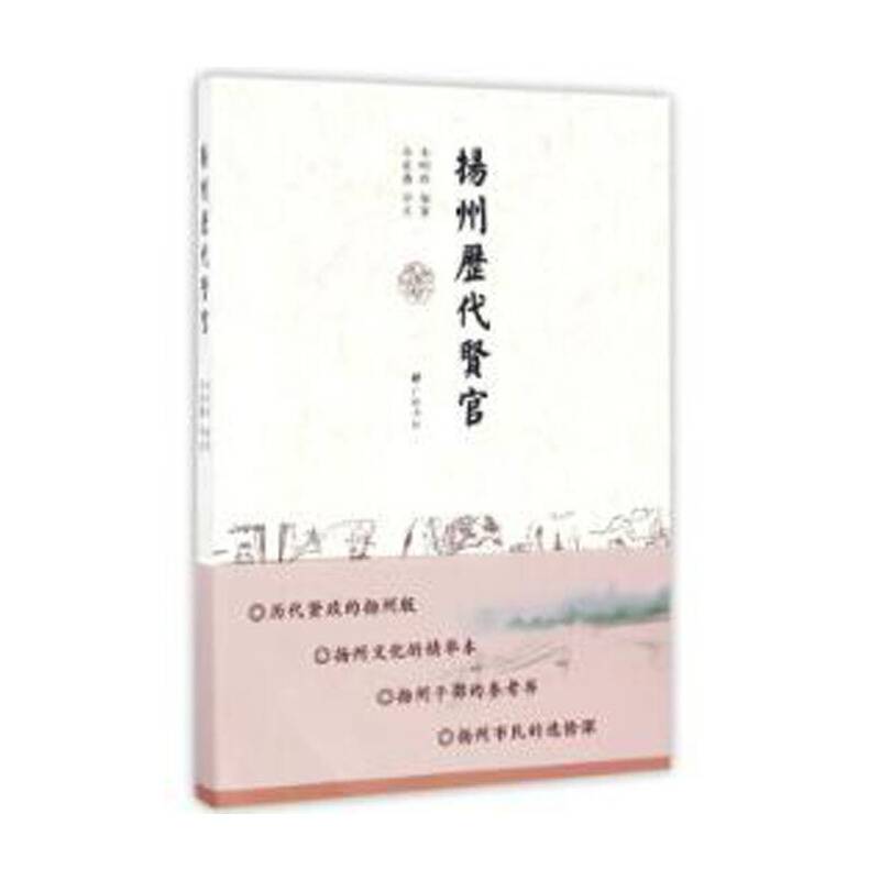 扬州历代贤官