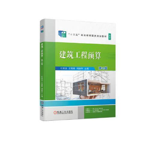 建筑工程预算第4版