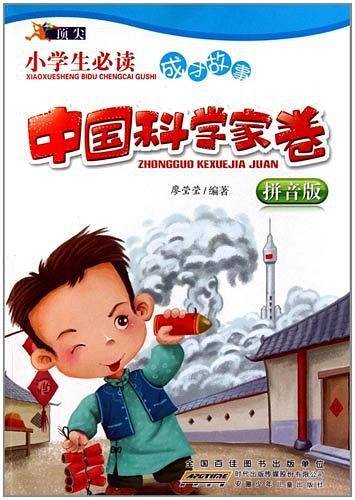 顶尖·小学生必读成才故事·中国科学家卷