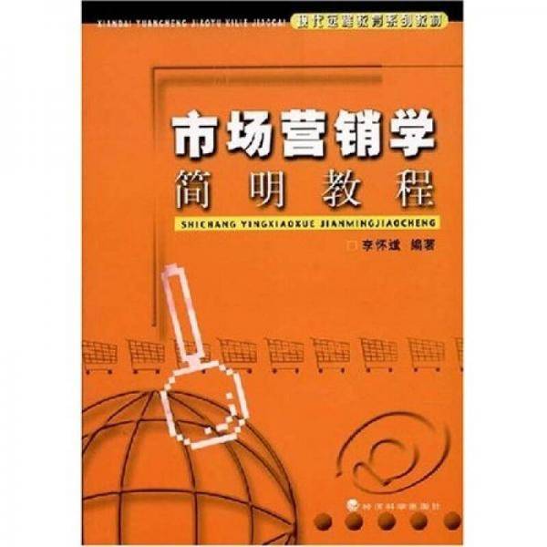 市场营销学简明教程