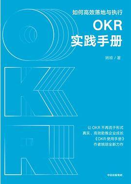 OKR实践手册
