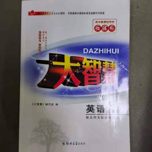 大智慧 : 北师大版. 英语. 8 : 选修