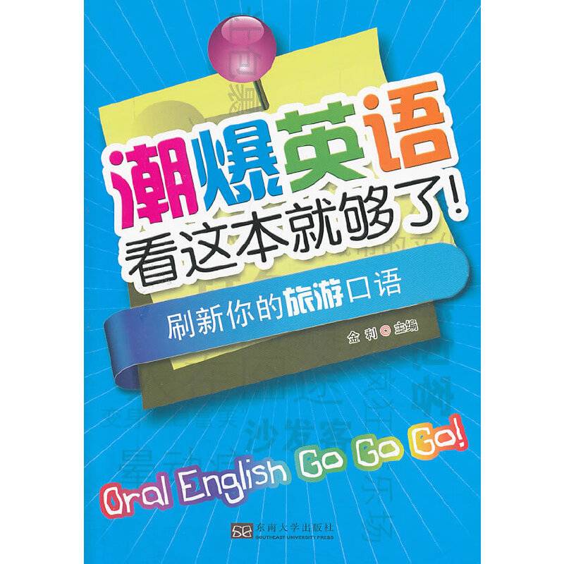 潮爆英语看这本就够了！刷新你的旅游口语