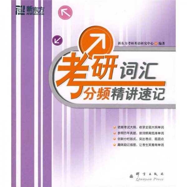 考研词汇分频精讲速记