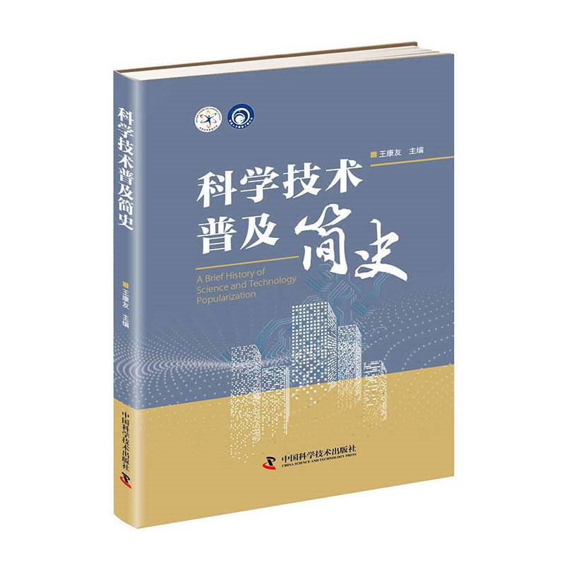 科普人才建设工程丛书：科学技术普及简史
