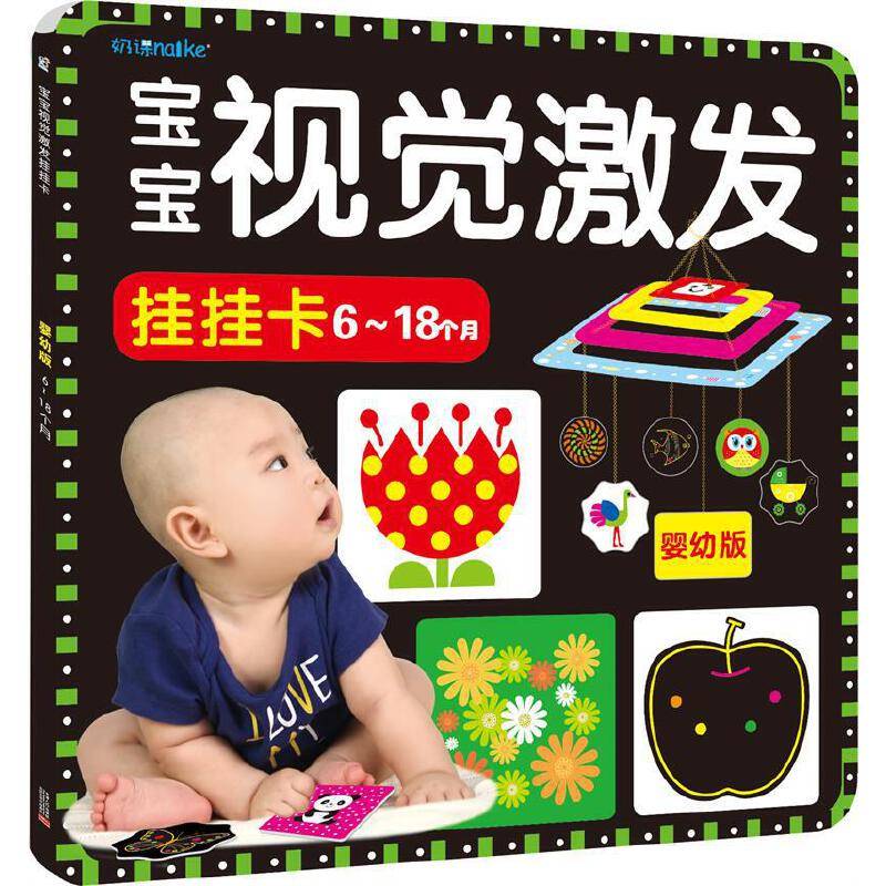 宝宝视觉激发挂挂卡（婴幼版 6-18个月）